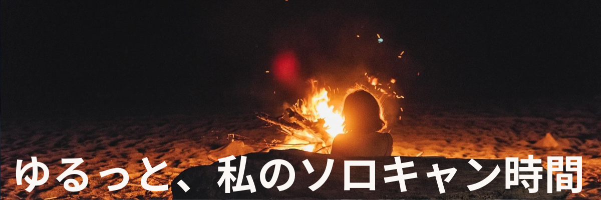 ゆるっと、私のソロキャン時間
